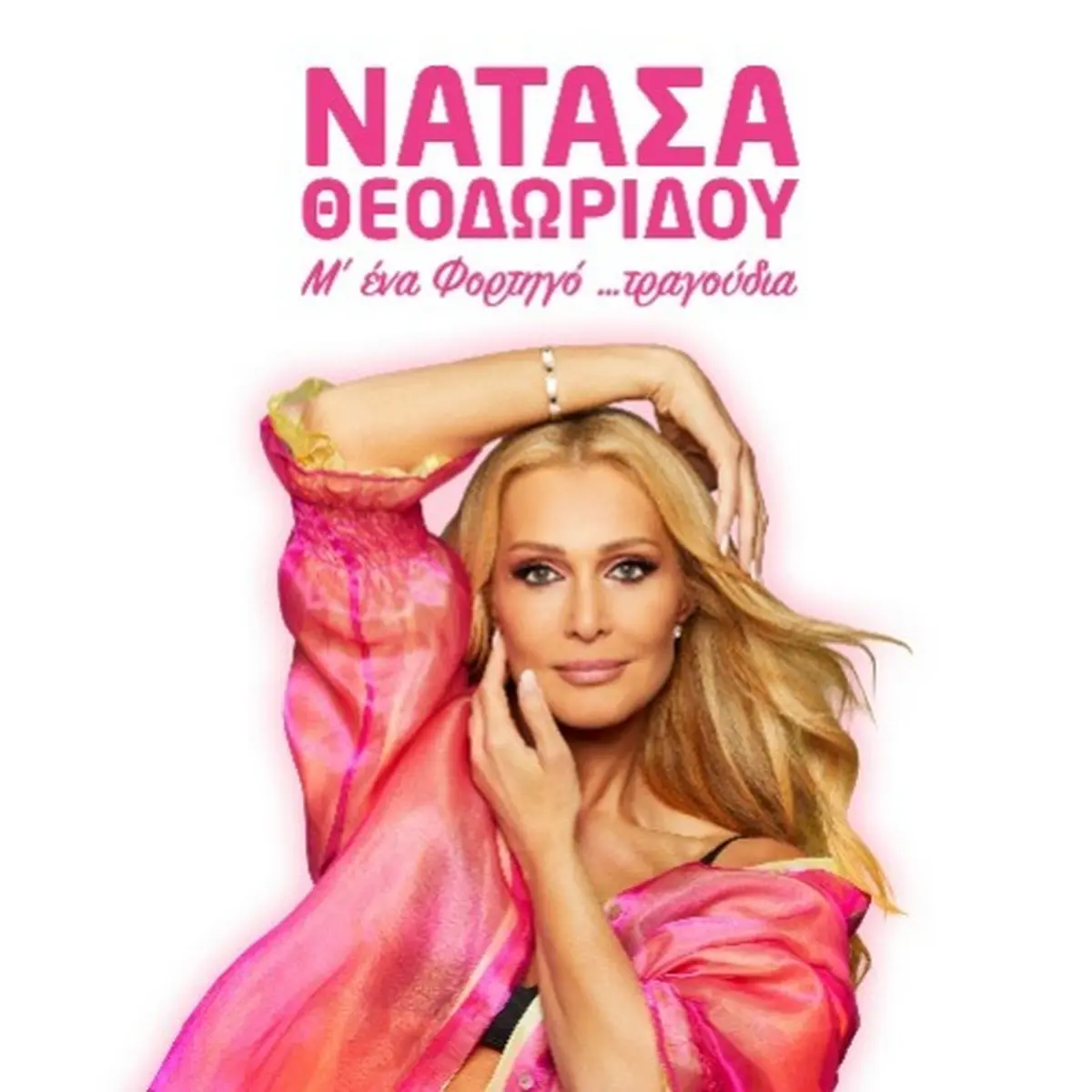 Νατάσα Θεοδωρίδου - Μ' ένα Φορτηγό τραγούδια