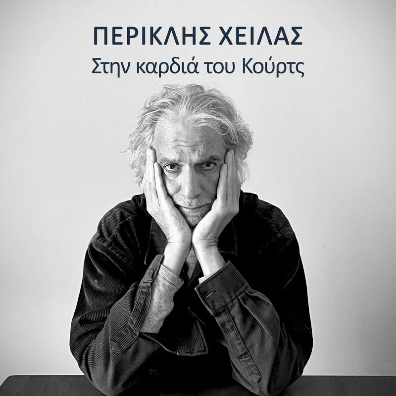 ΠΑΡΟΥΣΙΑΣΗ ΔΙΣΚΟΥ ΠΕΡΙΚΛΗΣ ΧΕΙΛΑΣ «ΣΤΗΝ ΚΑΡΔΙΑ ΤΟΥ ΚΟΥΡΤΣ»