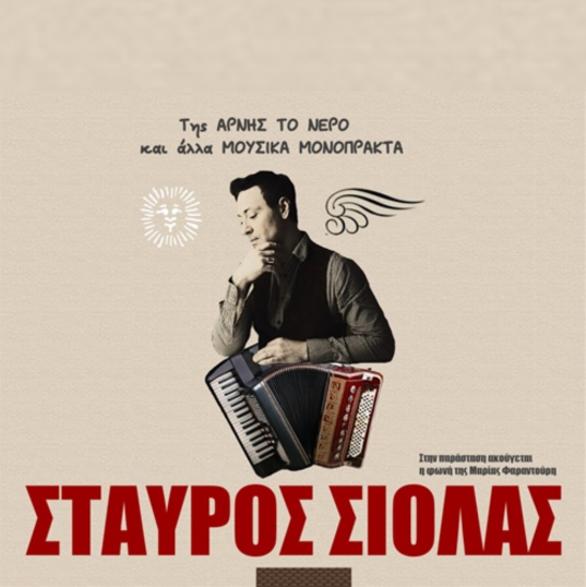 29/04 | ΣΤΑΥΡΟΣ ΣΙΟΛΑΣ - Της ΑΡΝΗΣ ΤΟ ΝΕΡΟ