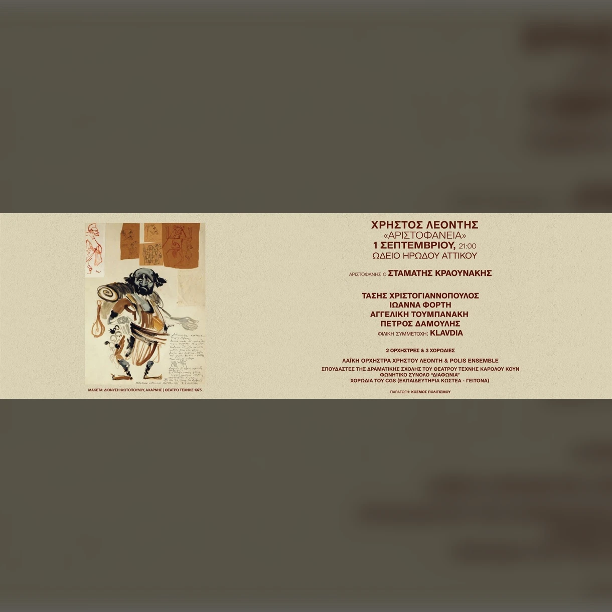 ΧΡΗΣΤΟΣ ΛΕΟΝΤΗΣ "ΑΡΙΣΤΟΦΑΝΕΙΑ"