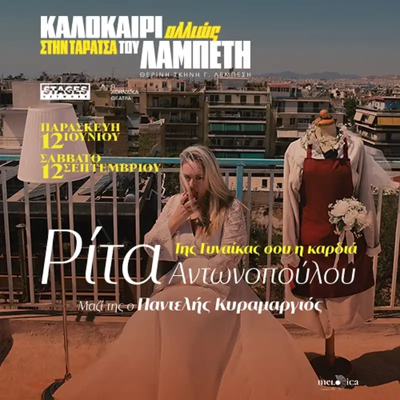 Rita Antonopoulou - «Tis Gynaikas sou i kardia»