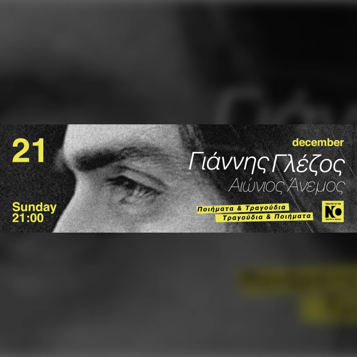 Γιάννης Γλέζος | «Αιώνιος Άνεμος»