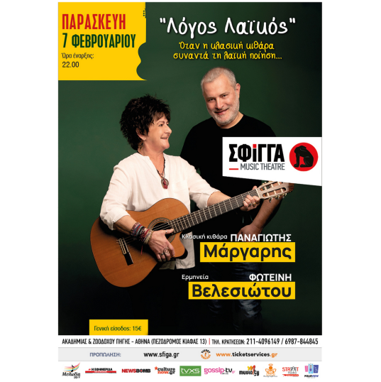 Παναγιώτης Μάργαρης Φωτεινή Βελεσιώτου  "Λόγος Λαϊκός"