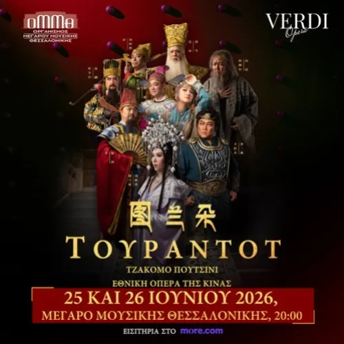ΕΘΝΙΚΗ ΟΠΕΡΑ ΤΗΣ ΚΙΝΑΣ G. PUCCINI: ΤΟΥΡΑΝΤΟΤ