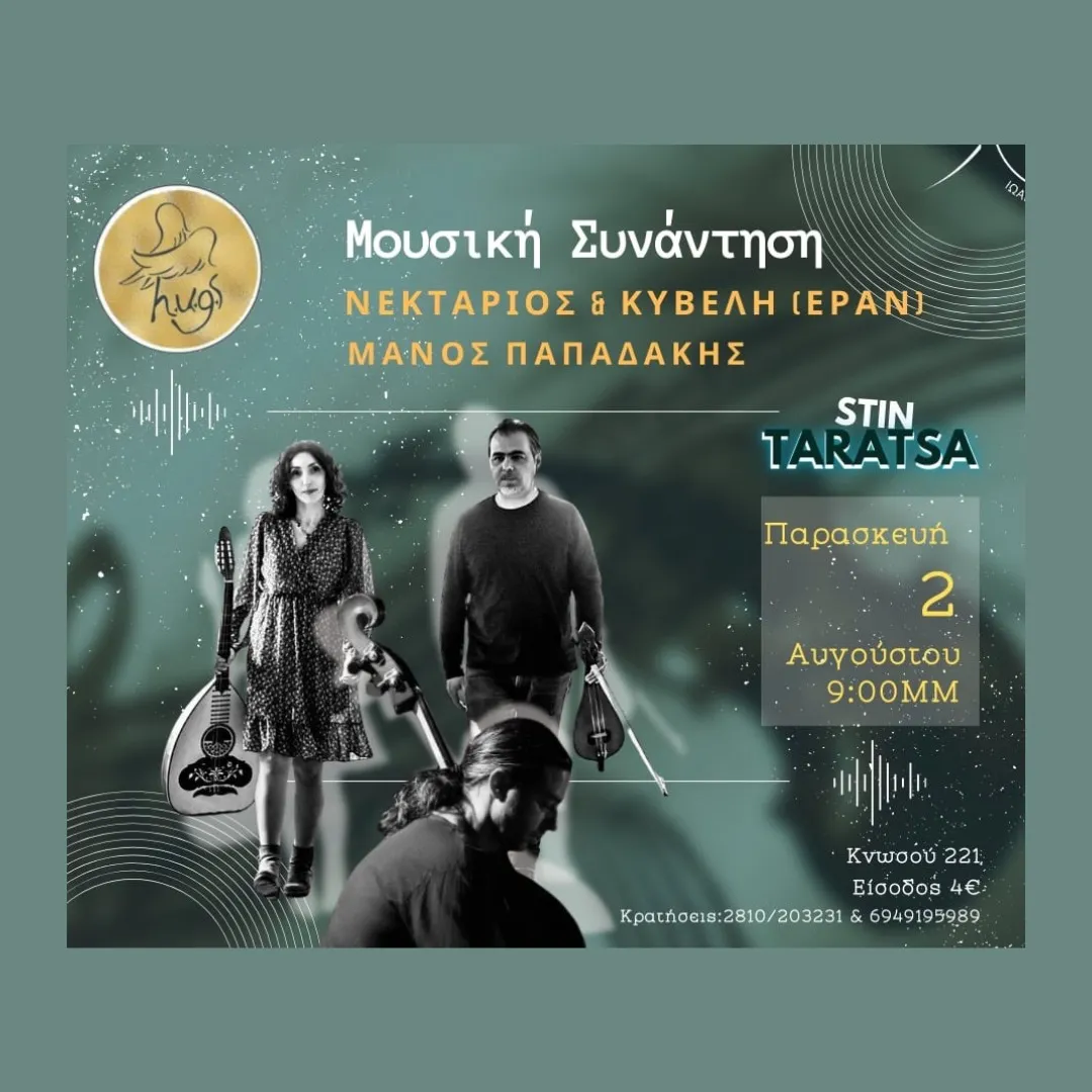 ΜΟΥΣΙΚΗ ΣΥΝΑΝΤΗΣΗ (ΕΡΑΝ-ΠΑΠΑΔΑΚΗΣ)