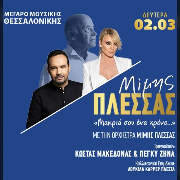 ΜΙΜΗΣ ΠΛΕΣΣΑΣ: ΜΑΚΡΙΑ ΣΟΥ ΕΝΑ ΧΡΟΝΟ...