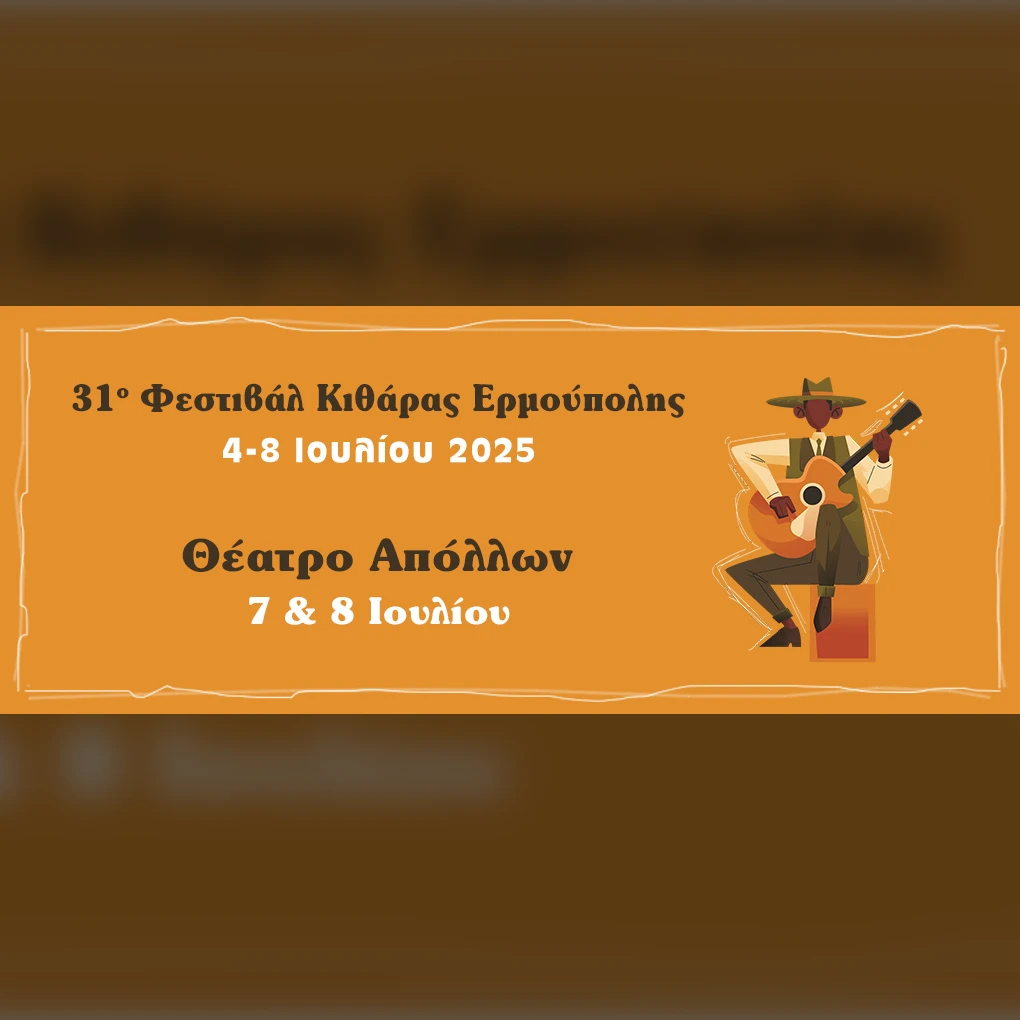 31ο Φεστιβάλ Κιθάρας Ερμούπολης