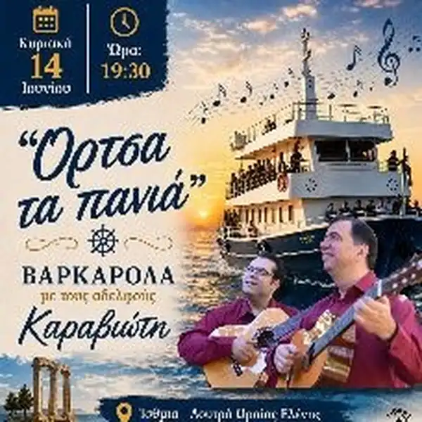 Βαρκαρόλα: Όρτσα τα πανιά