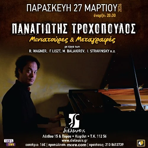 Μινιατούρες & Μεταγραφές