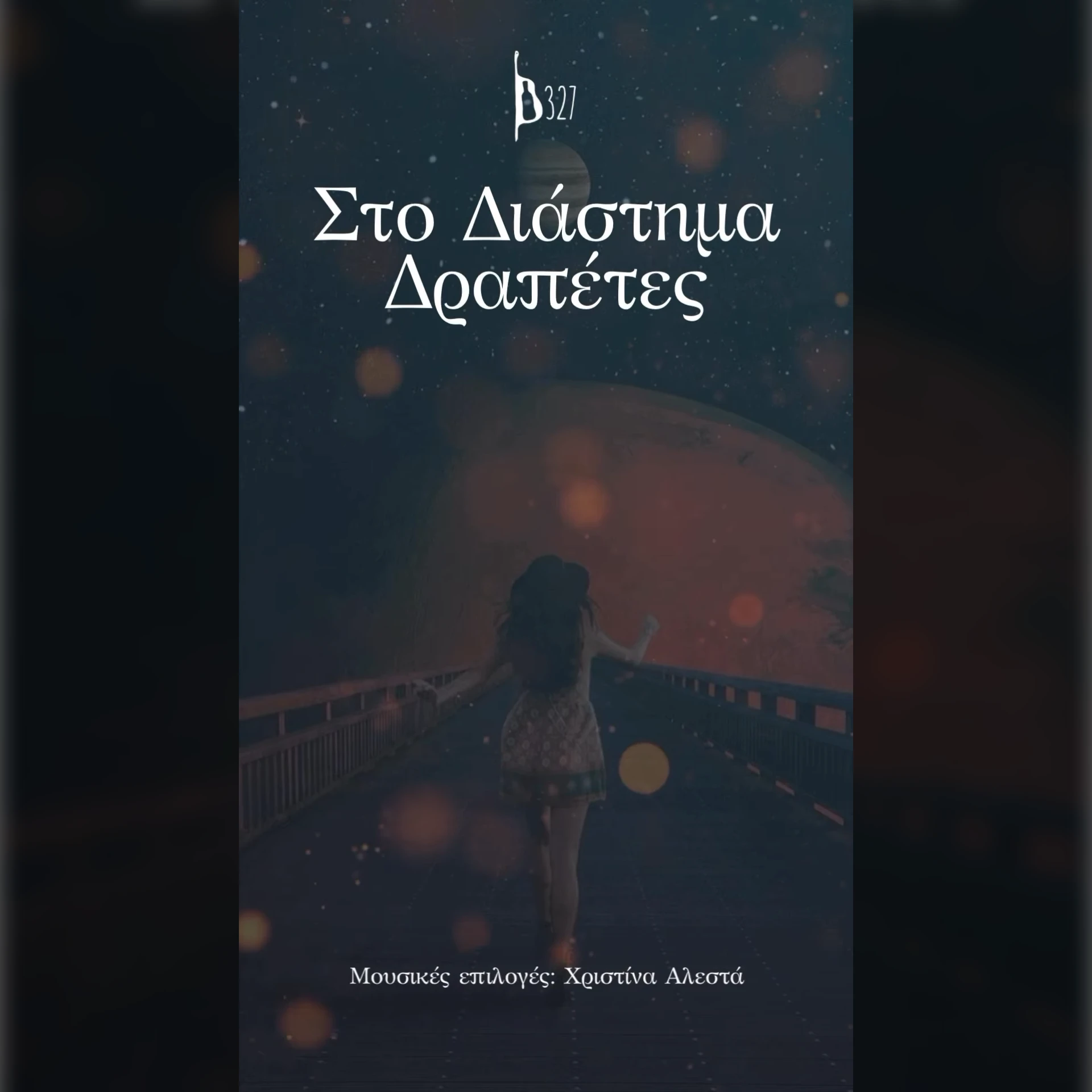 Στο Διάστημα Δραπέτες