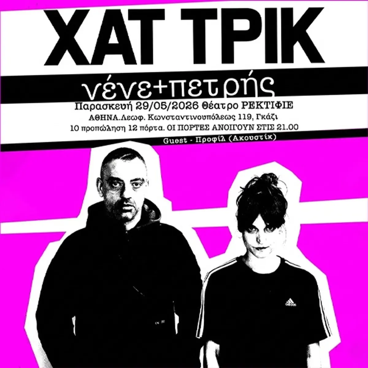 ΧΑΤ ΤΡΙΚ | νένε + πετρής