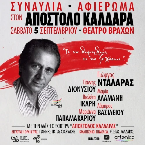 Αφιέρωμα στον Απόστολο Καλδάρα