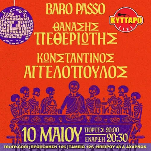 BARO PASSO - ΘΑΝΑΣΗΣ ΠΕΘΕΡΙΩΤΗΣ - ΚΩΝΣΤΑΝΤΙΝΟΣ ΑΓΓΕΛΟΠΟΥΛΟΣ