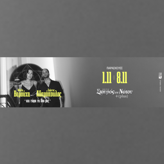 08/11 | ΜΑΓΔΑ ΒΑΡΟΥΧΑ | ΧΡΗΣΤΟΣ ΑΔΑΜΟΠΟΥΛΟΣ | ΣΤΑΥΡΟΣ ΤΟΥ ΝΟΤΟΥ PLUS