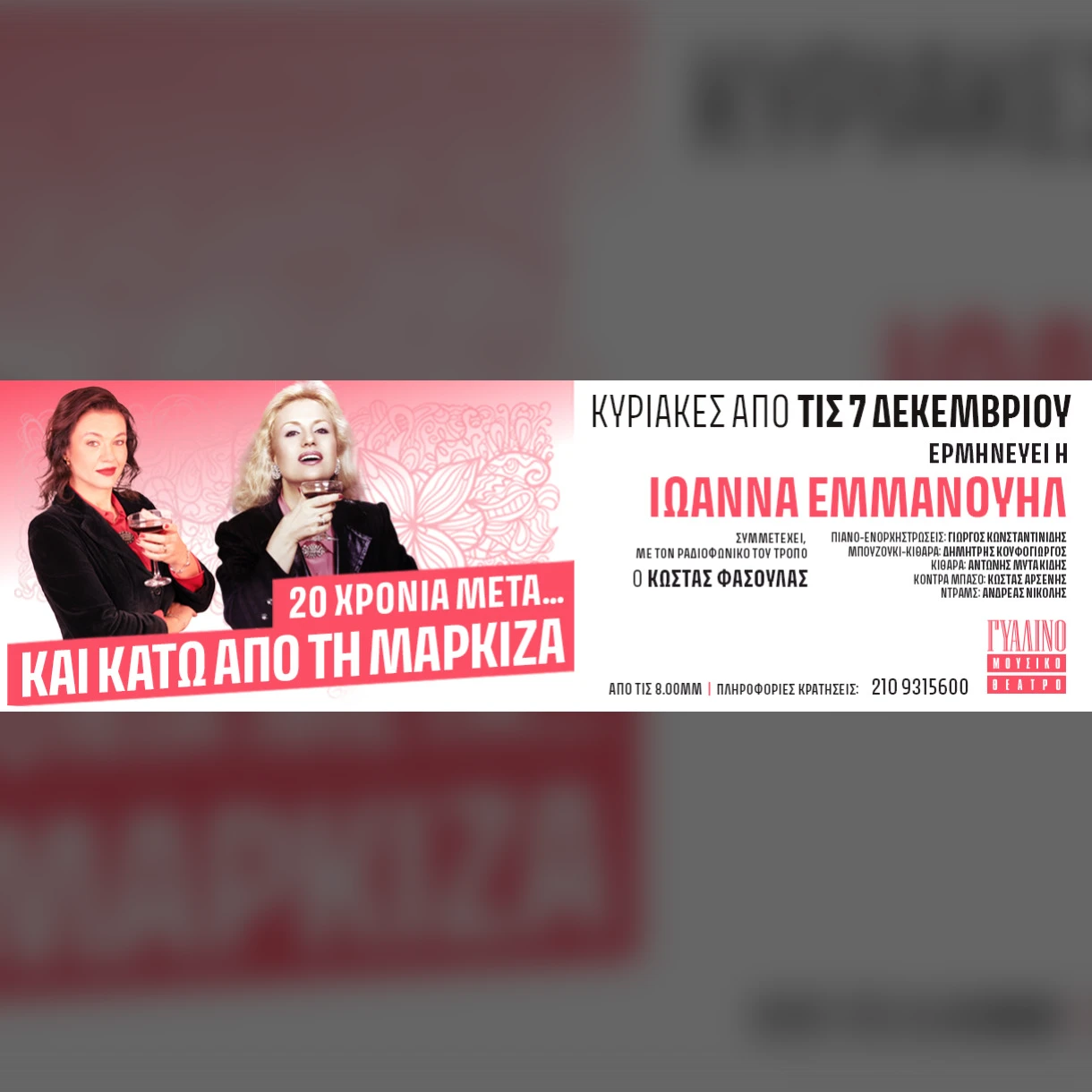 20 Χρόνια Μετά... Και Κάτω Από Την Μαρκίζα