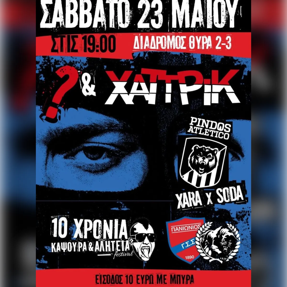 Καψούρα & Αλητεία