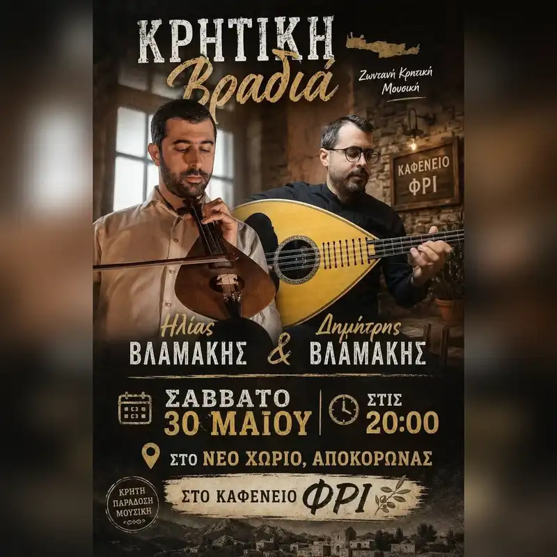Κρητική Βραδιά