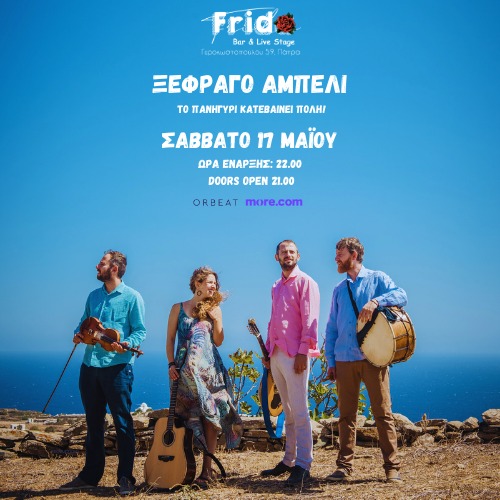 Ξέφραγο Αμπέλι - Το πανηγύρι κατεβαίνει πόλη!