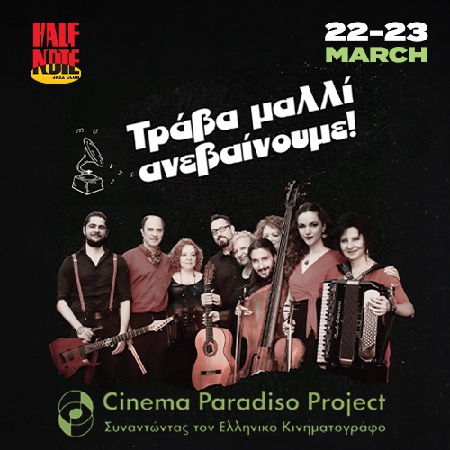 23/03 | Cinema Paradiso Project  'Τράβα Μαλλί Ανεβαίνουμε!'