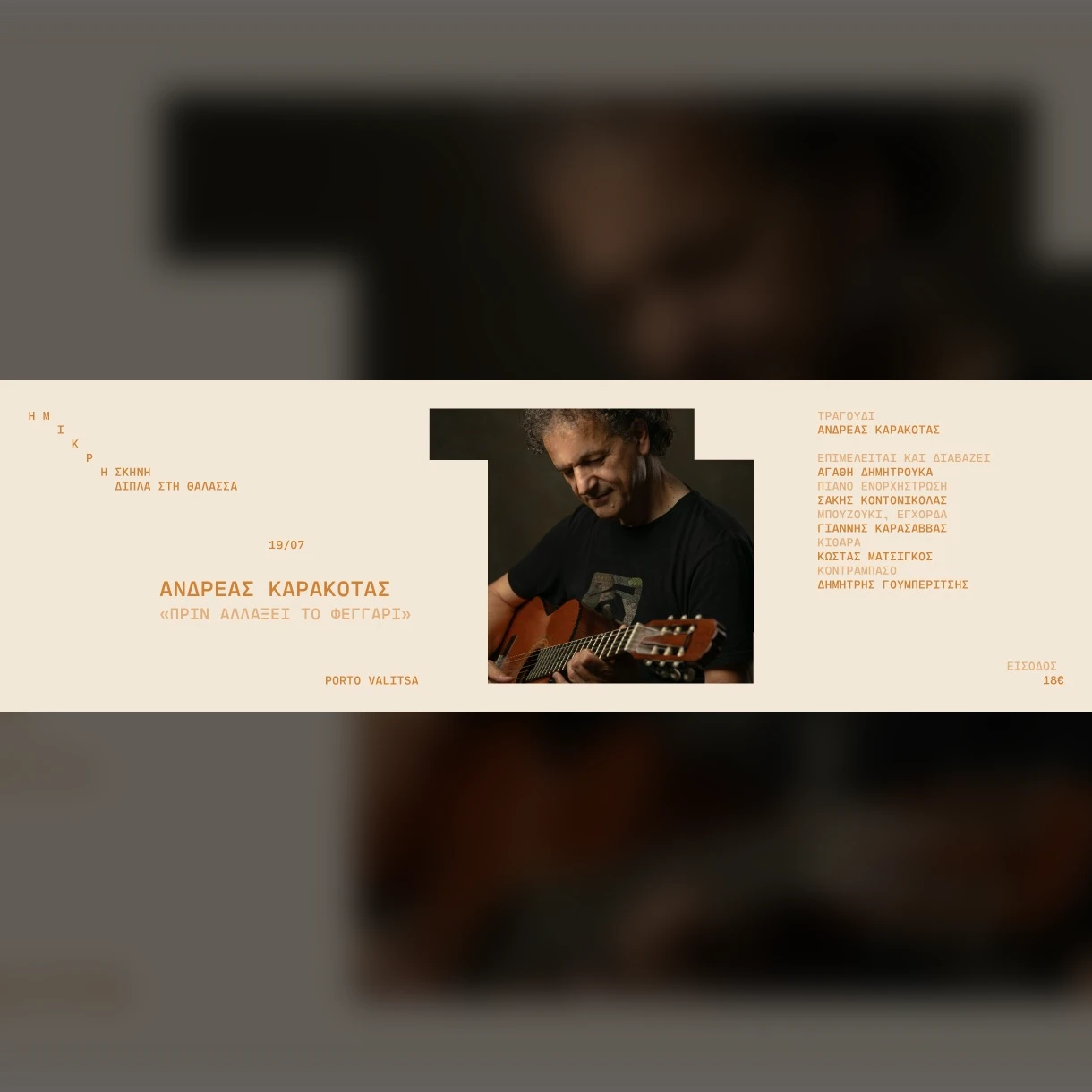 Ανδρέας Καρακότας | "Πριν αλλάξει το Φεγγάρι"