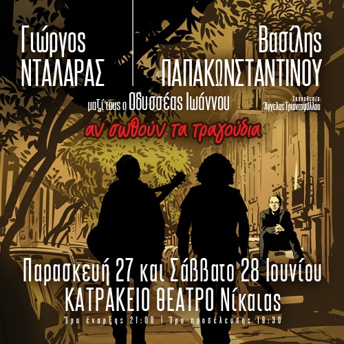28/06 | Νταλάρας & Παπακωνσταντίνου | Αν σωθούν τα τραγούδια