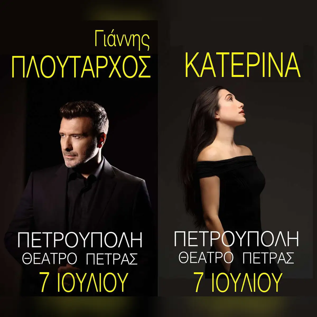 ΓΙΑΝΝΗΣ ΠΛΟΥΤΑΡΧΟΣ & Κατερίνα