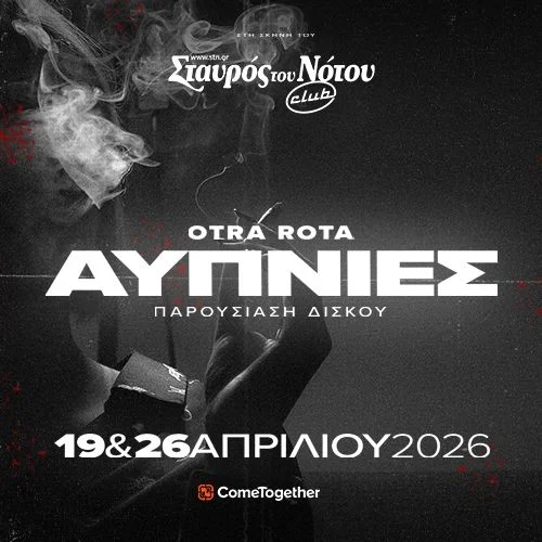 OTRA ROTA — ΠΑΡΟΥΣΙΑΣΗ ΔΙΣΚΟΥ "ΑΥΠΝΙΕΣ"