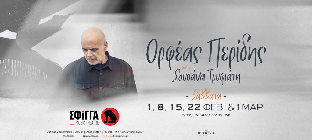 01/03 | Ο Ορφέας Περίδης στη Σφίγγα  Μαζί του η Σουσάνα Τρυφιάτη