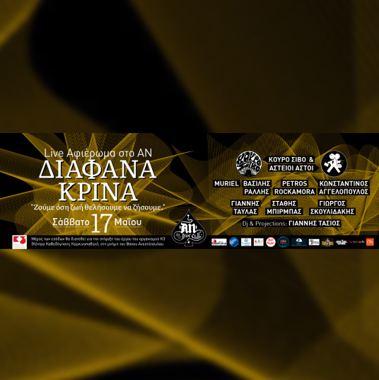 Live Αφιέρωμα ΔΙΑΦΑΝΑ ΚΡΙΝΑ