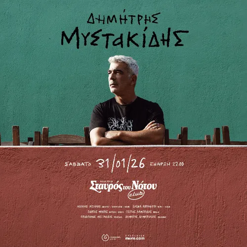 ΔΗΜΗΤΡΗΣ ΜΥΣΤΑΚΙΔΗΣ
