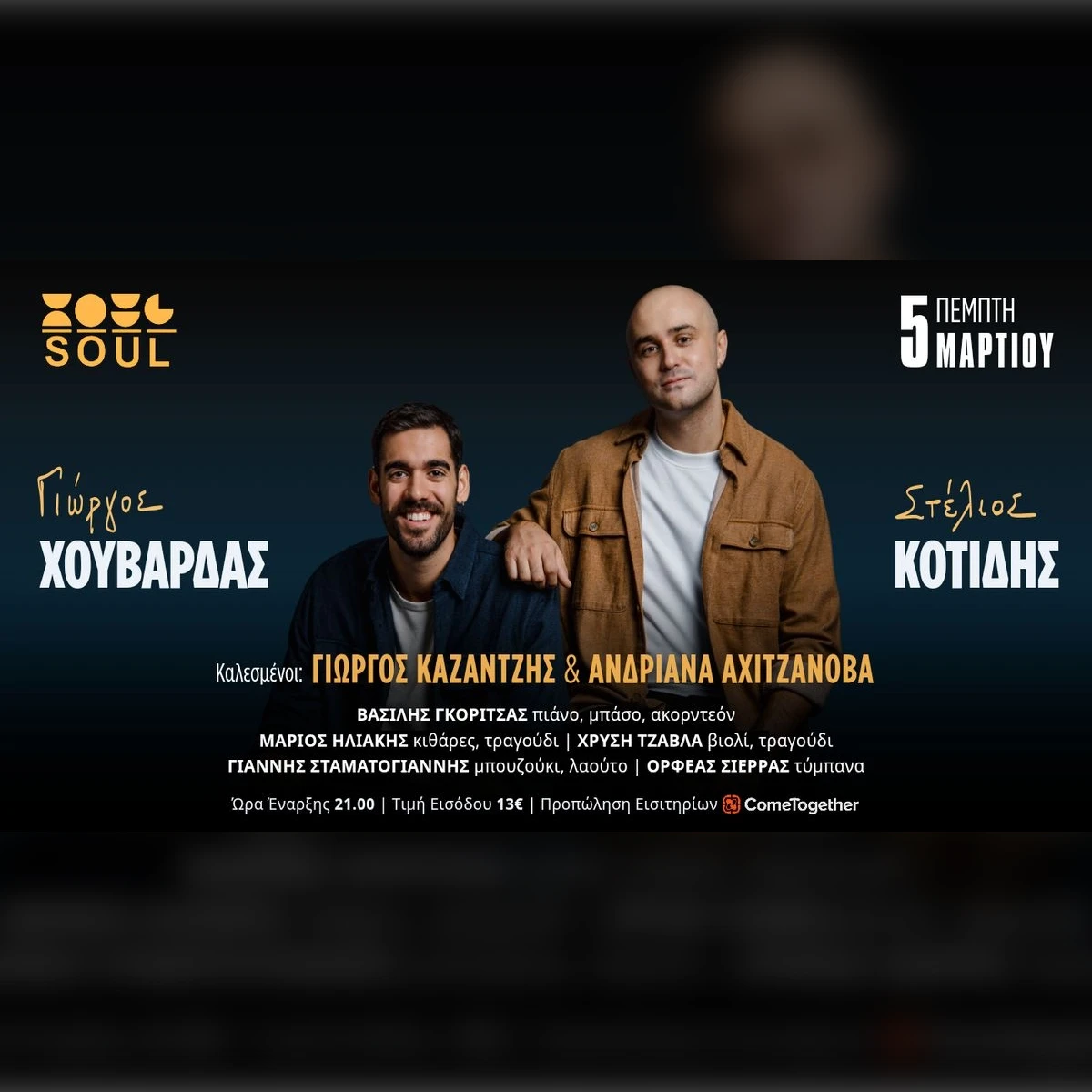 ΣΤΕΛΙΟΣ ΚΟΤΙΔΗΣ & ΓΙΩΡΓΟΣ ΧΟΥΒΑΡΔΑΣ