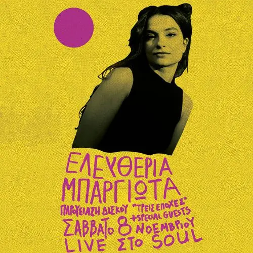 Ελευθερία Μπαργιώτα - Παρουσίαση δίσκου «Τρεις Εποχές»