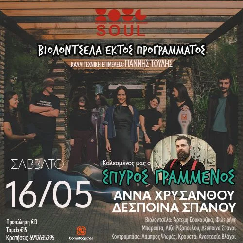 «Βιολοντσέλα Εκτός Προγράμματος» + Σπύρος Γραμμένος