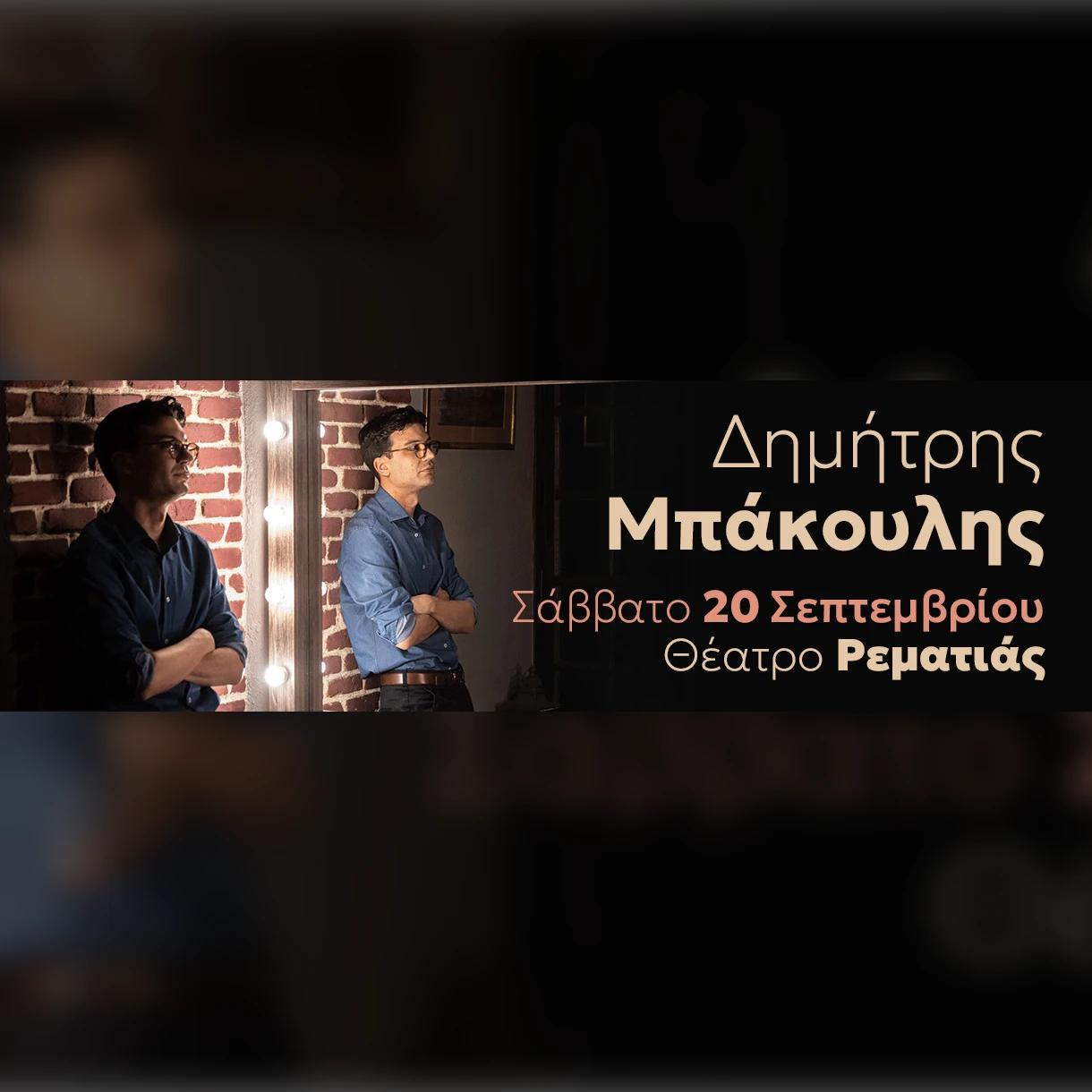 ΔΗΜΗΤΡΗΣ ΜΠΑΚΟΥΛΗΣ