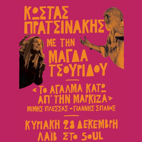 ΚΩΣΤΑΣ ΠΡΑΤΣΙΝΑΚΗΣ & ΜΑΓΔΑ ΤΣΟΥΡΙΔΟΥ