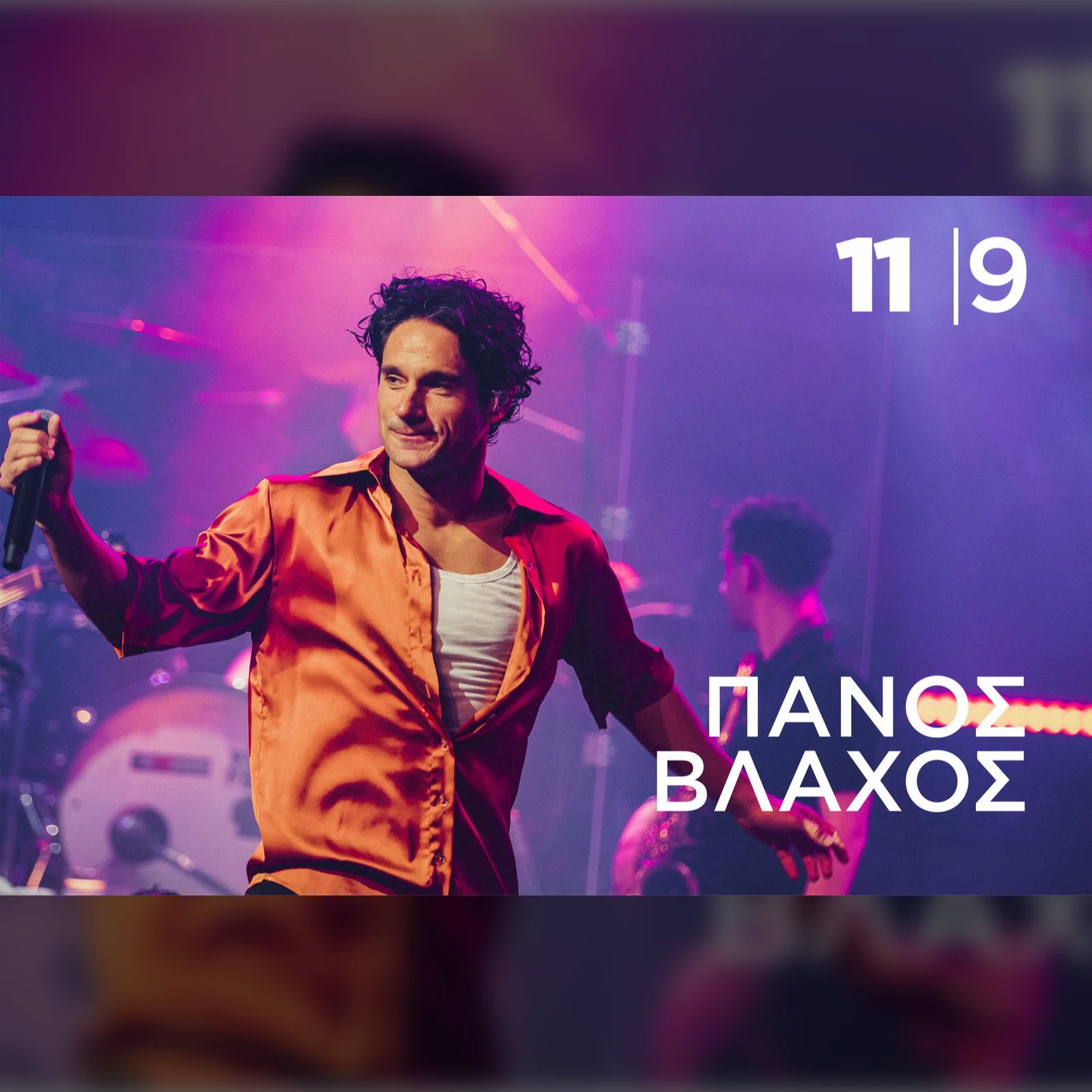 89η ΔΕΘ - ΠΑΝΟΣ ΒΛΑΧΟΣ