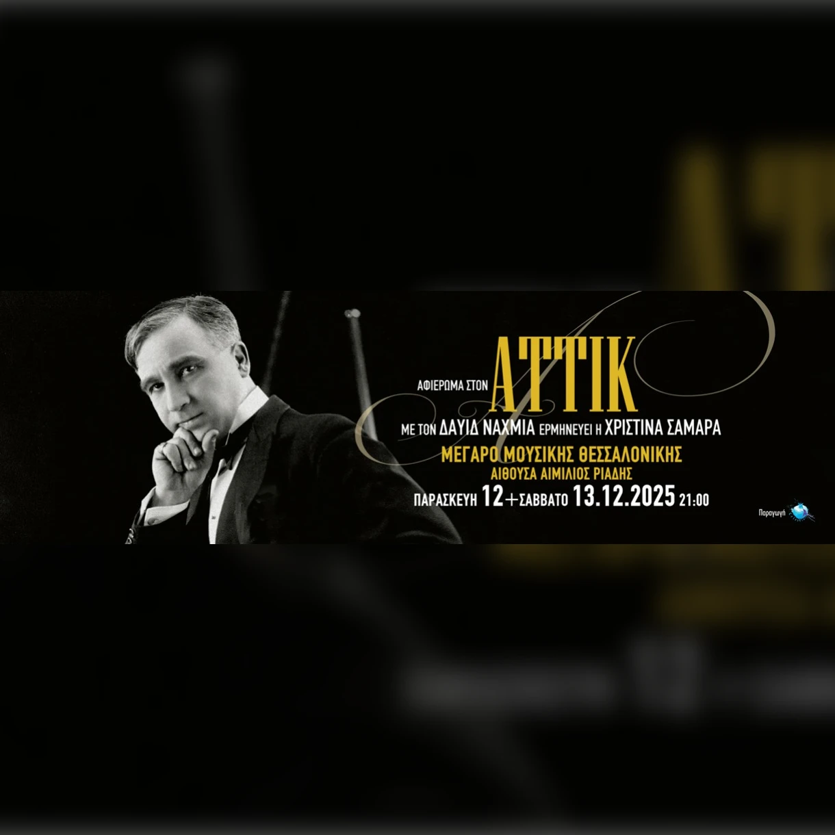 ΔΑΥΙΔ ΝΑΧΜΙΑΣ: ΑΦΙΕΡΩΜΑ ΣΤΟΝ ΑΤΤΙΚ