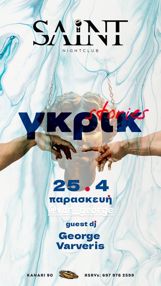 γκρικ stories 