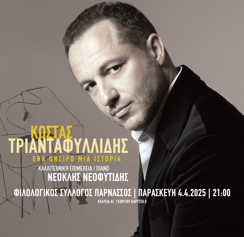 4/4 | Κώστας Τριανταφυλλίδης | «Ένα όνειρο, μια ιστορία»