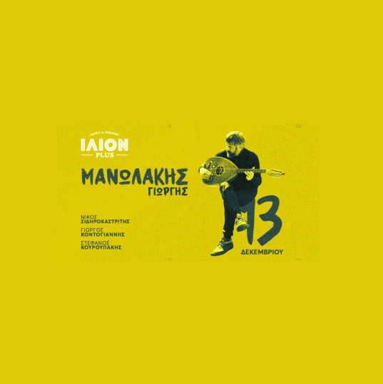 Ο Γιώργης Μανωλάκης στο ΙΛΙΟΝ plus