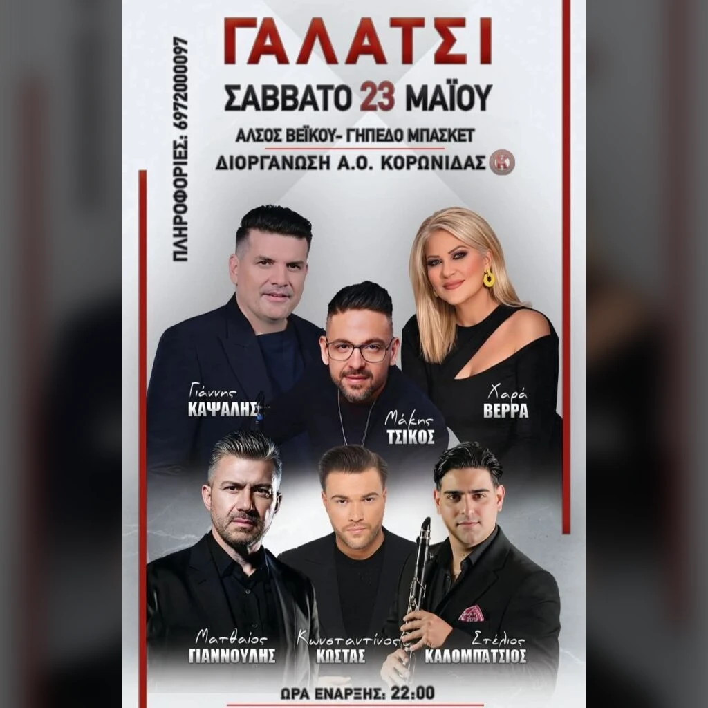 Πανηγύρι στο Γαλάτσι Αττικής