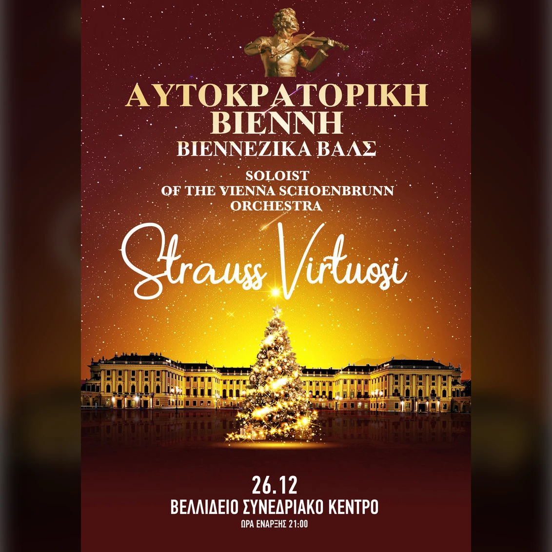 «Aυτοκρατορική Βιέννη & Βιεννέζικα Βαλς» Johann Strauss Virtuosi