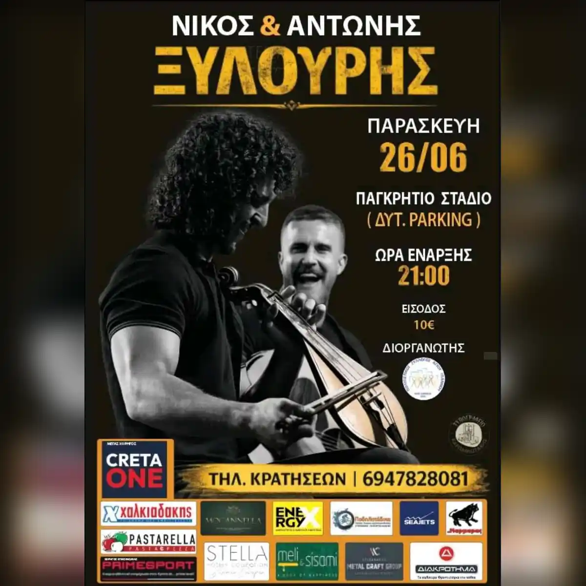 Κρητικό Γλέντι: Νίκος & Αντώνης Ξυλούρης