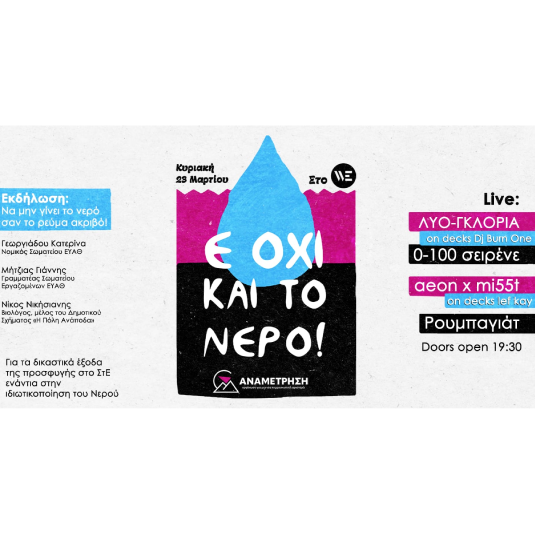 Ε ΟΧΙ ΚΑΙ ΤΟ ΝΕΡΟ! //ΕΚΔΗΛΩΣΗ ΚΑΙ LIVE ΟΙΚΟΝΟΜΙΚΗΣ ΕΝΙΣΧΥΣΗΣ