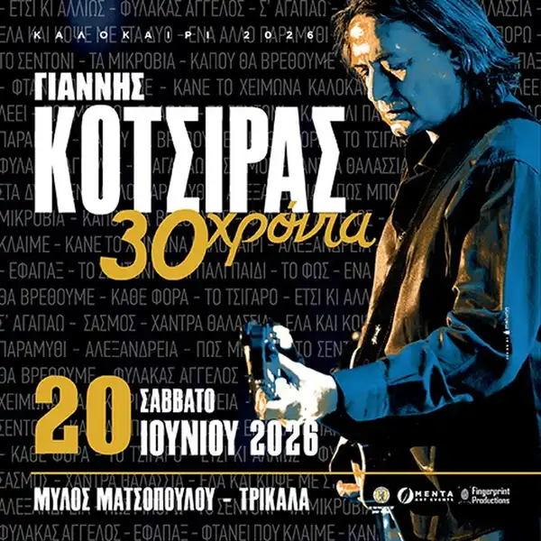 ΓΙΑΝΝΗΣ ΚΟΤΣΙΡΑΣ - 30 ΧΡΟΝΙΑ
