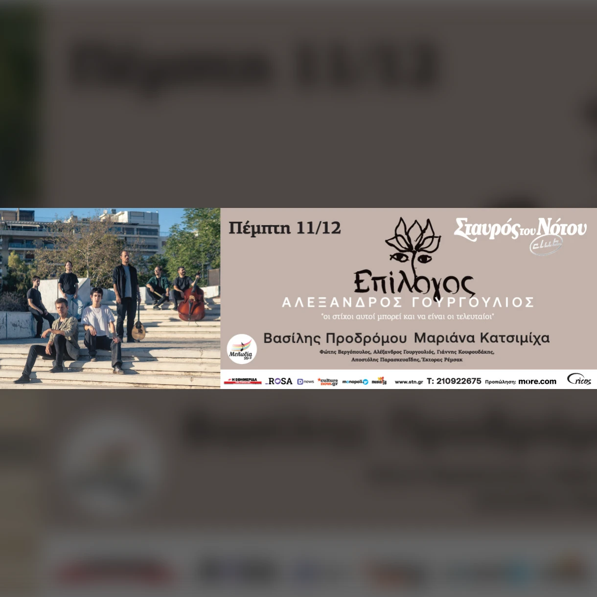 Βασίλης Προδρόμου & Μαριάνα Κατσιμίχα | «ΕΠΙΛΟΓΟΣ»