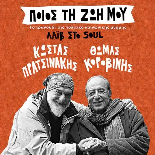 Θωμάς Κοροβίνης & Κώστας Πρατσινάκης "Ποιος τη ζωή μου"