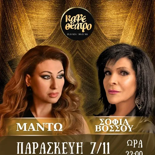 ΜΑΝΤΩ & ΣΟΦΙΑ ΒΟΣΣΟΥ LIVE