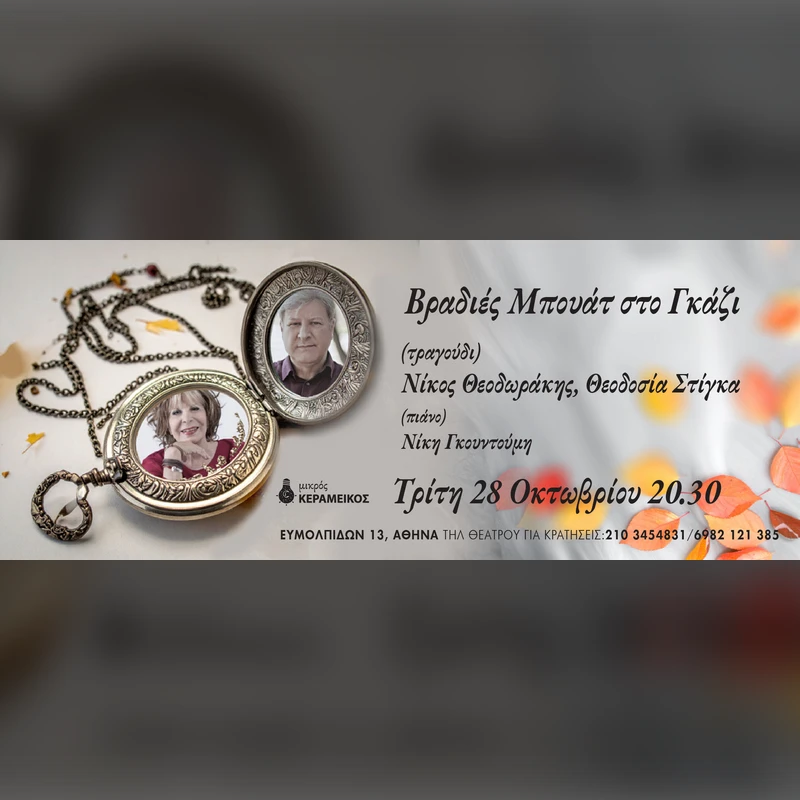 Βραδιές Μπουάτ στο Γκάζι