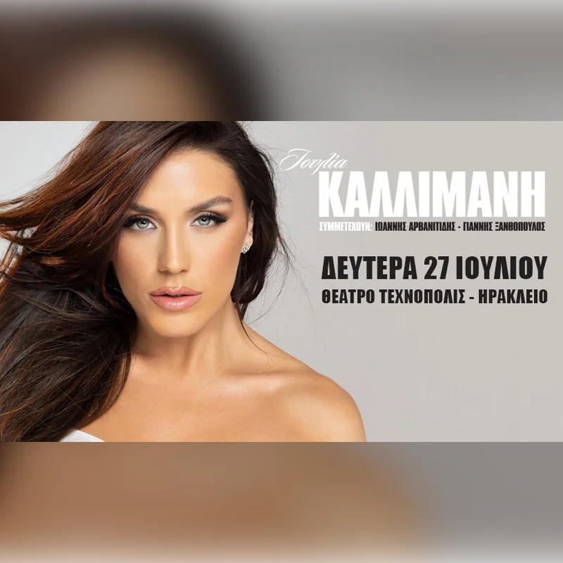 Ιουλία Καλλιμάνη